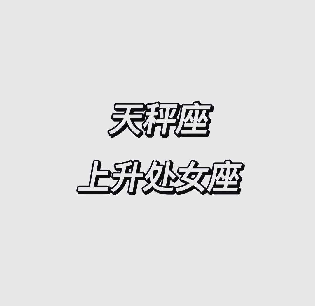 包含上升星座是处女座男性格的词条