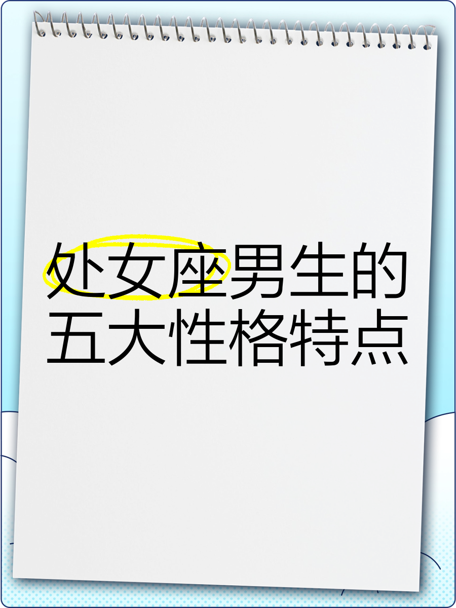 处女星座男 处座男喜欢的女生标准