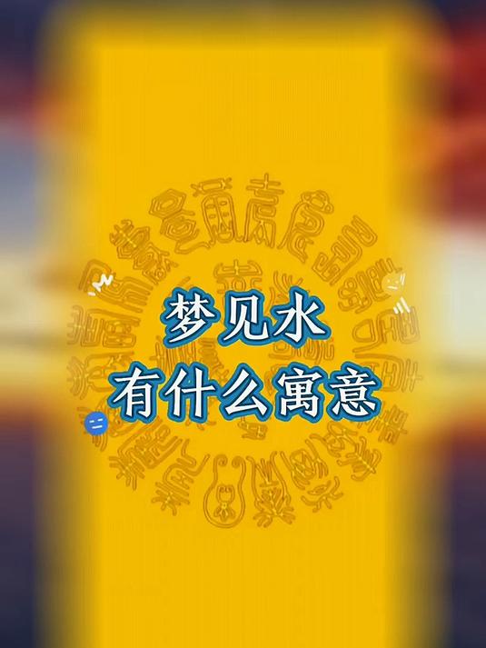 周公解梦全解查询水 解梦大全2345查询免费梦见水 周公解梦全解查询水 解梦大全2345查询免费梦见水