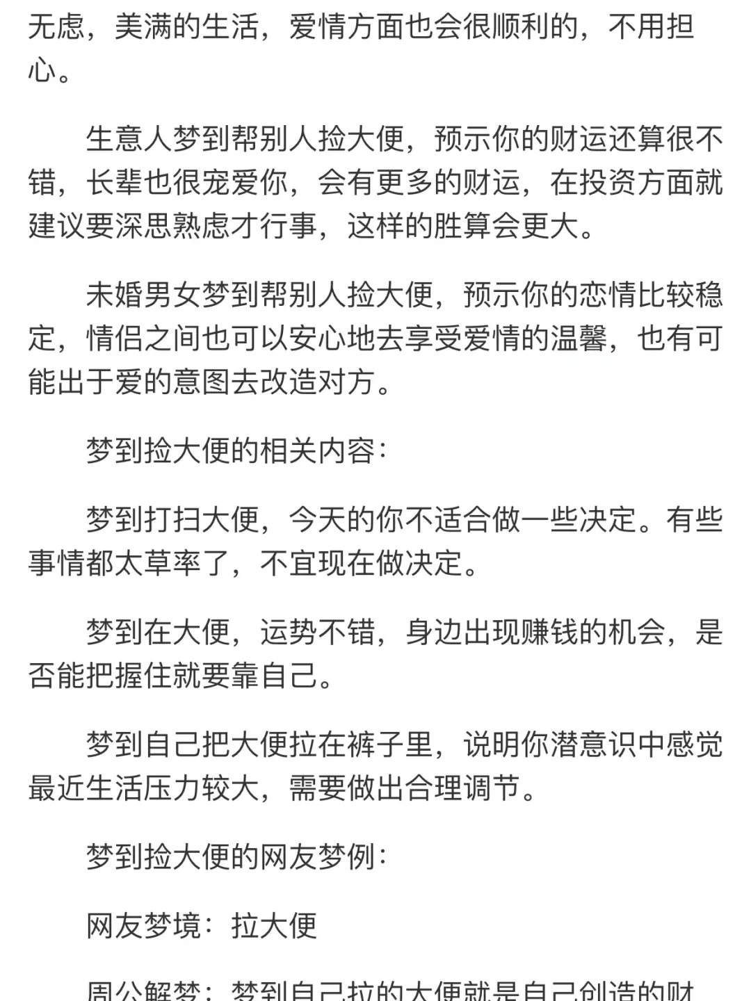 周公解梦粪便 周公解梦破解大全