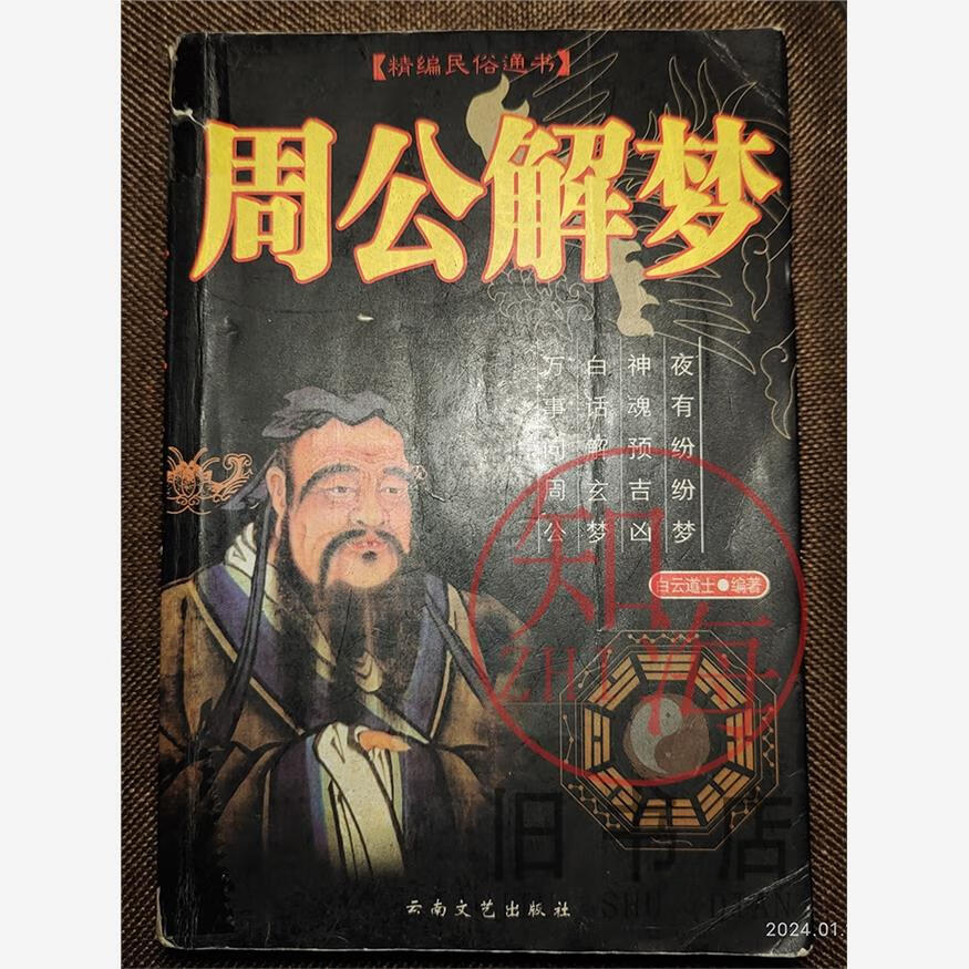 原版解梦周公解梦 周公解梦大全免费版梦