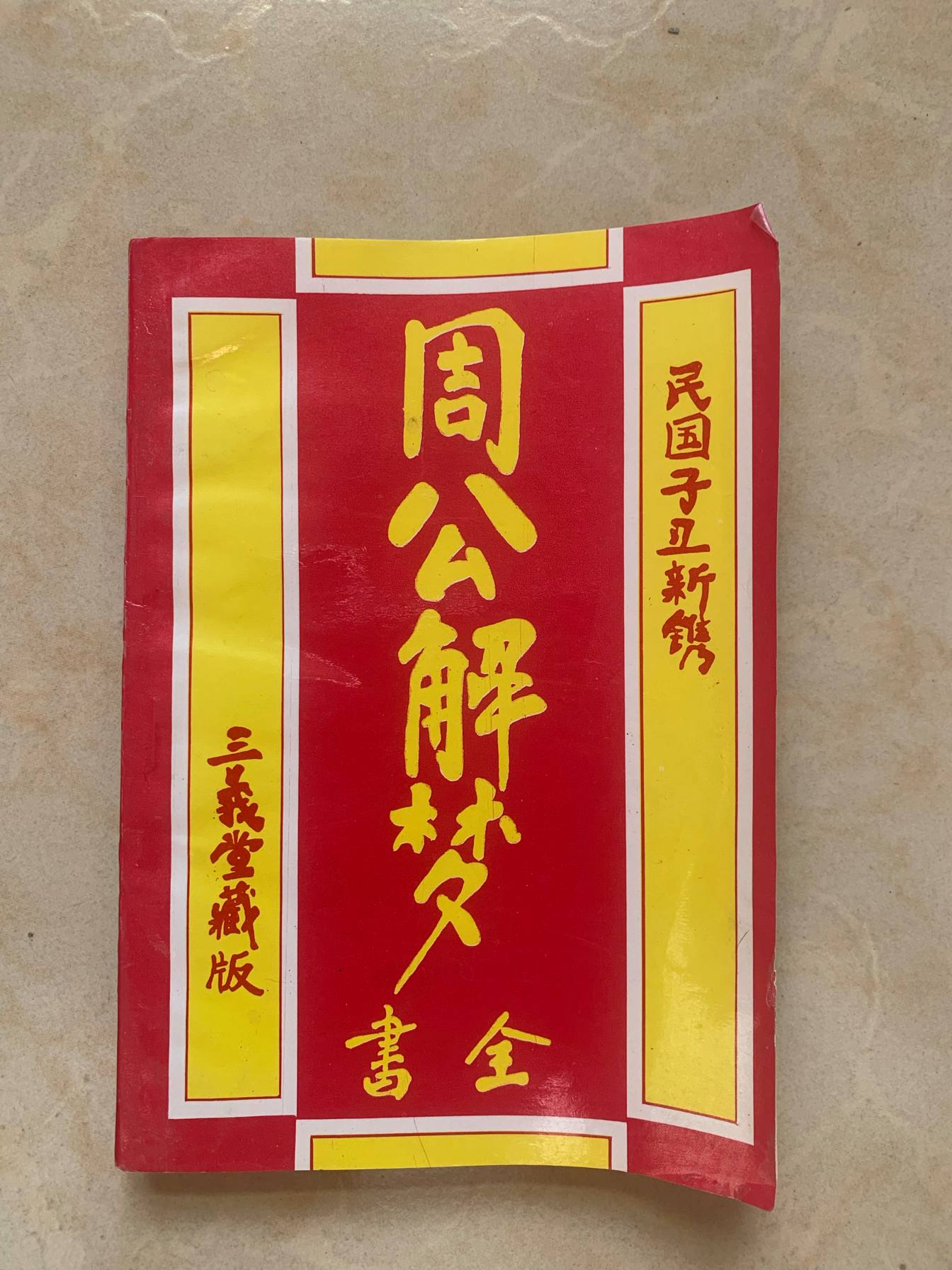 周公解梦解梦大全免费版 周公解梦2345原版免费