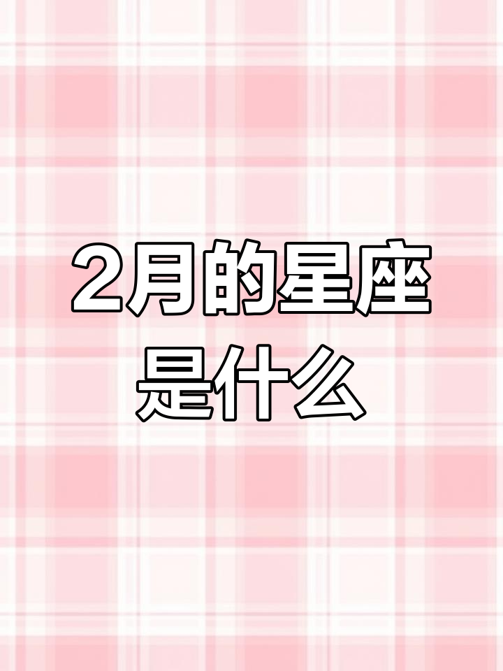 10月2日是什么星座的 8月10日出生的人的性格