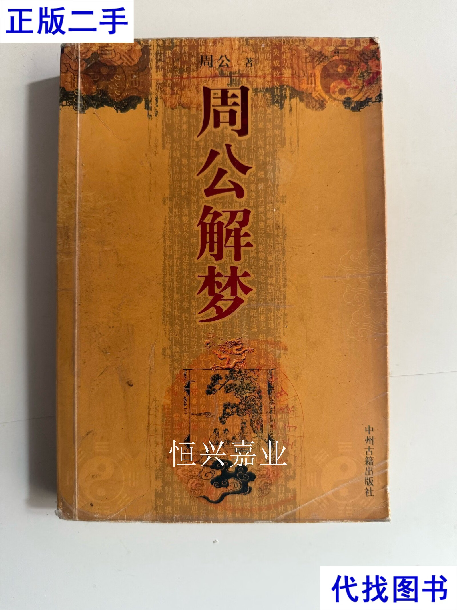 o周公解梦周公解梦 周公解梦人物类解梦的分类