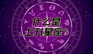 1.16上升星座 太阳月亮上升星座查询