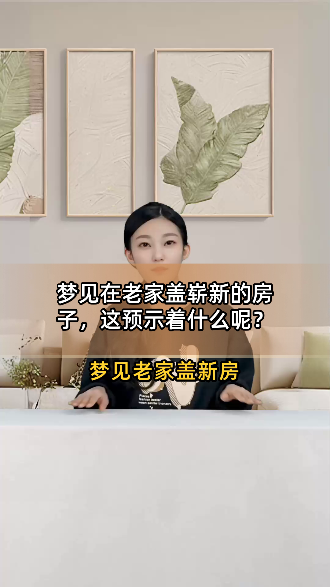 周公解梦做房子 梦见房子是什么意思周公解梦