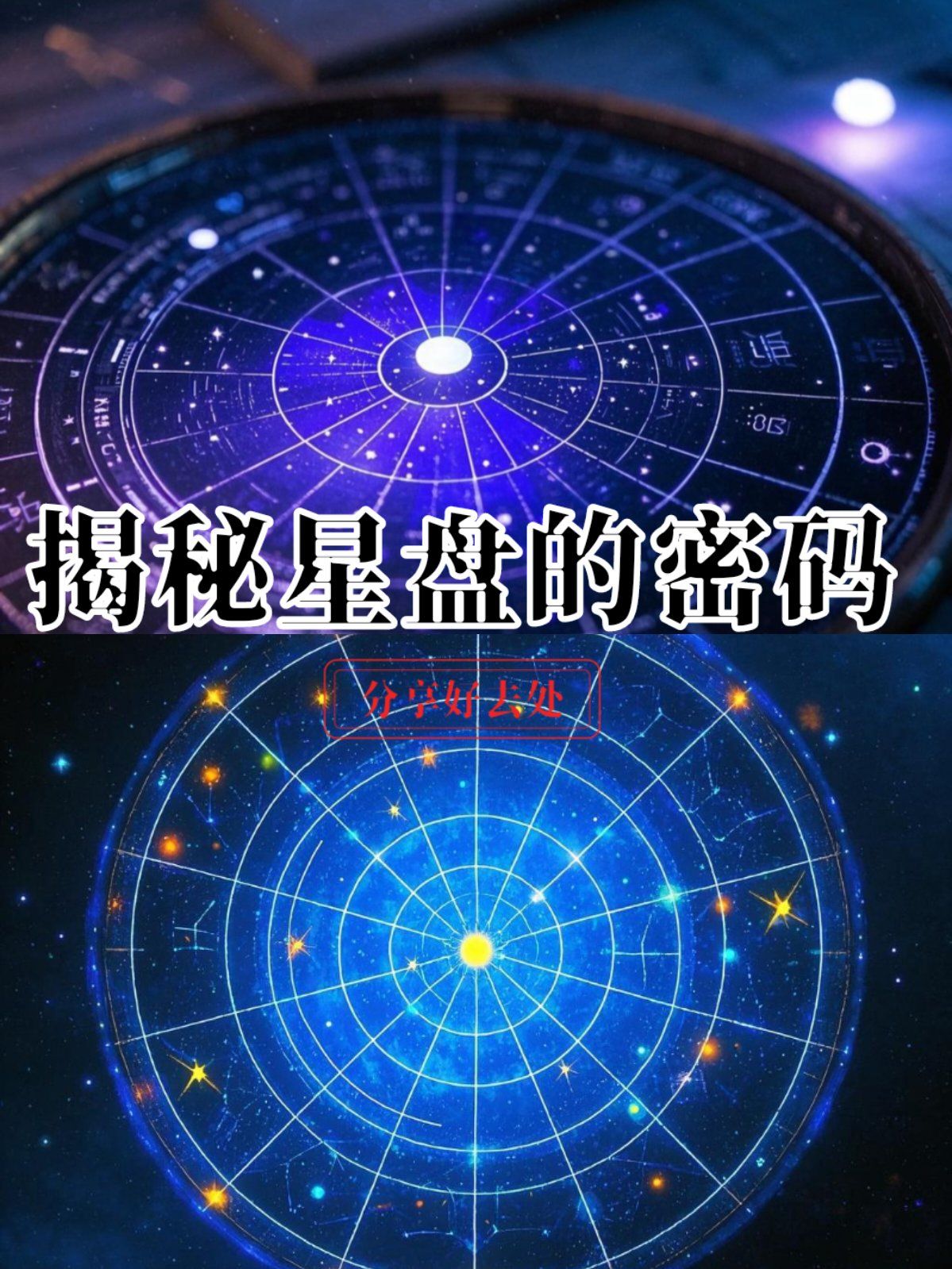 星盘免费测算 星盘免费占星命盘查询