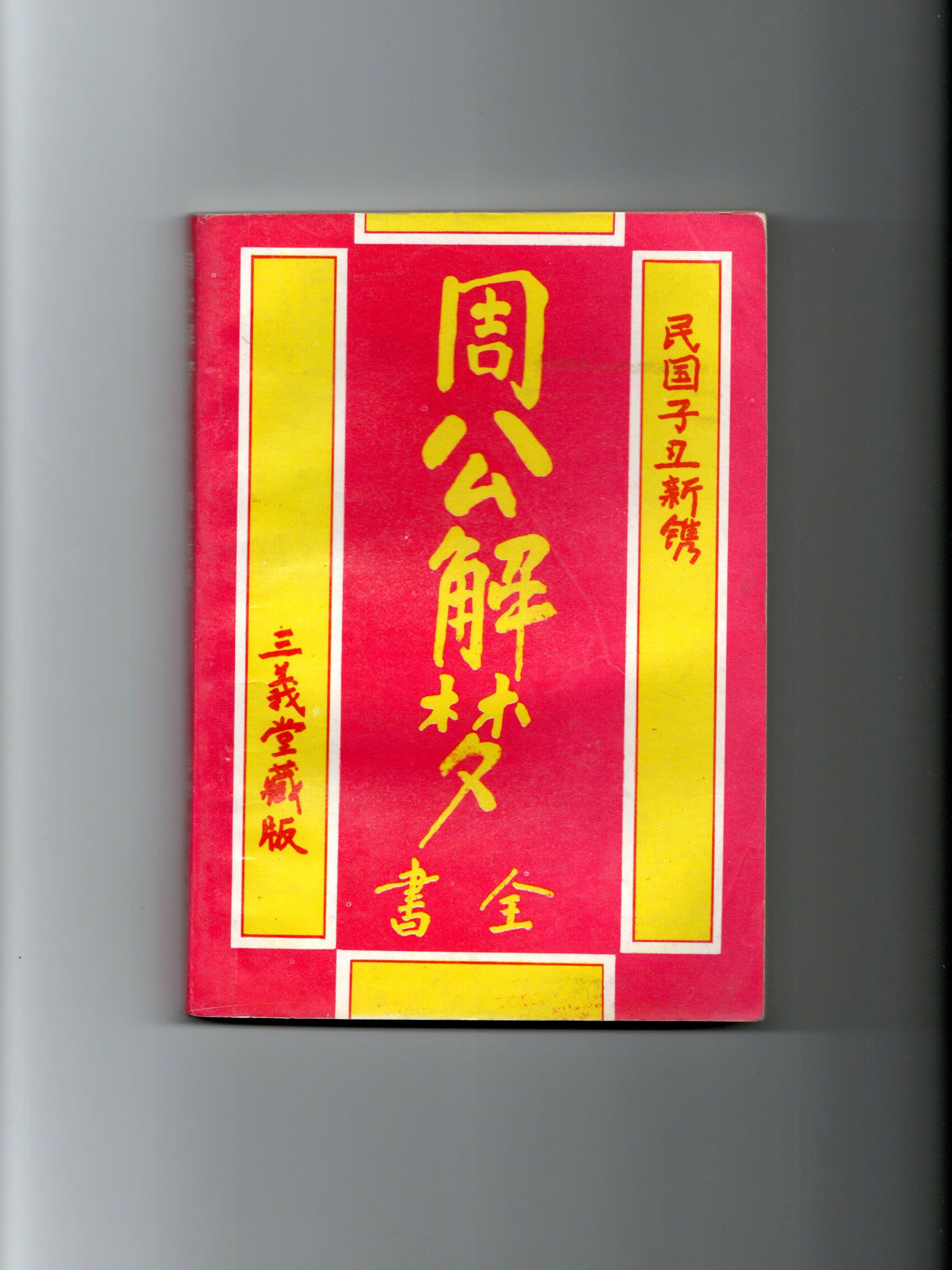 周公解梦原版免费官网 原版周公解梦大全原版下载下