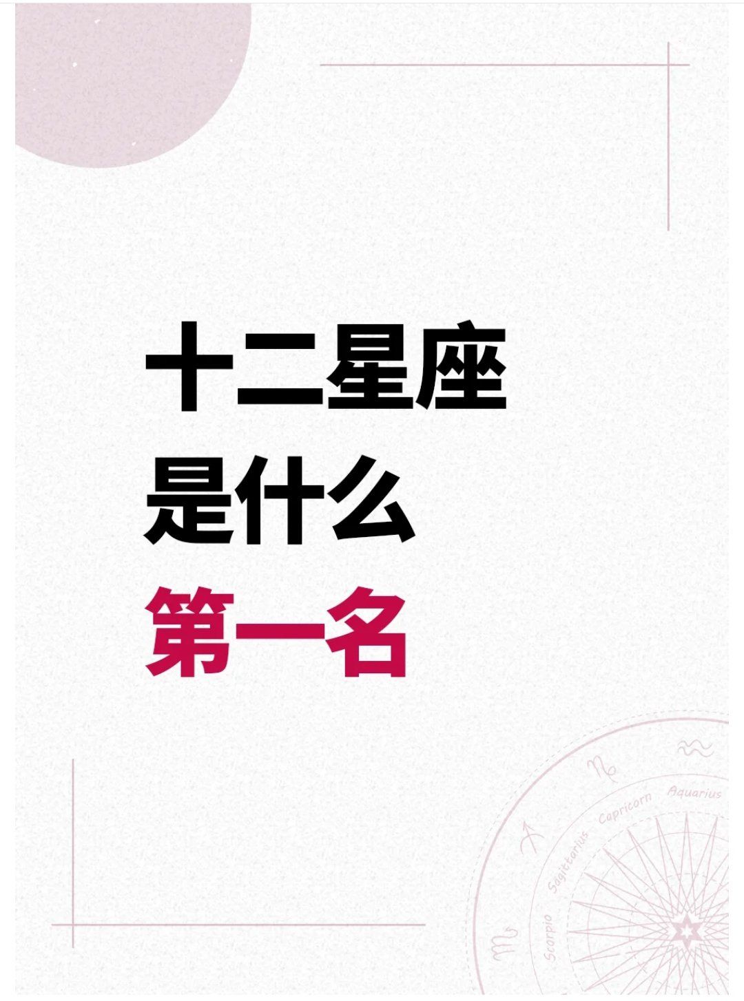 1月12号是什么星座的 2026年1月12日是什么星座