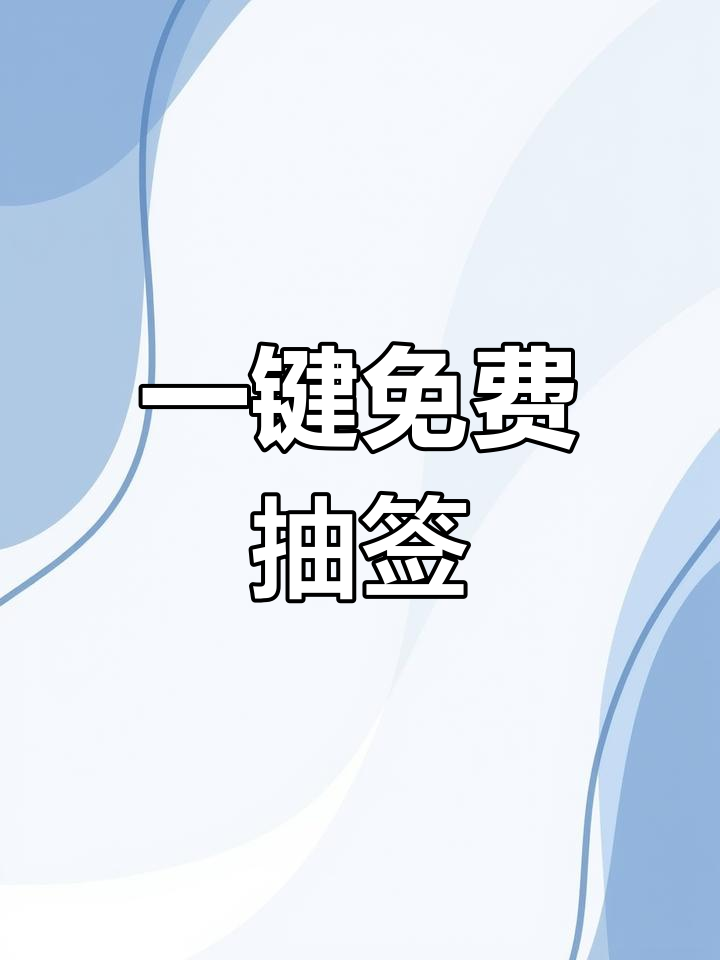 免费算命不付费抽签 免费算命不付费2023