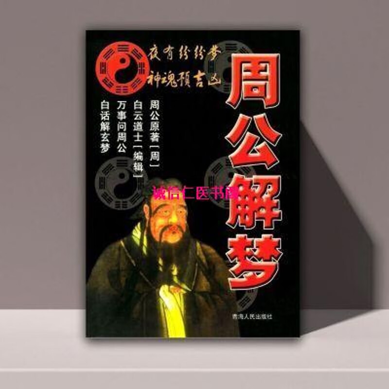 周公解梦解梦解梦 原版周公解梦大全原版下载下