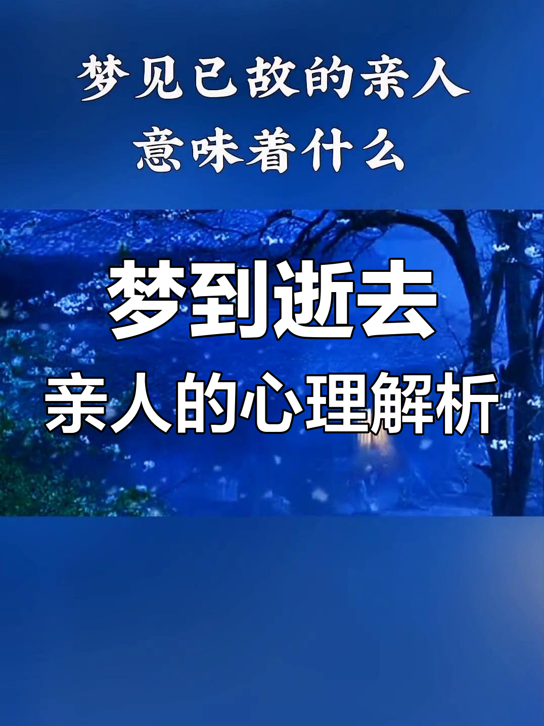 解梦已故亲人 晚上梦见已故亲人是什么预兆