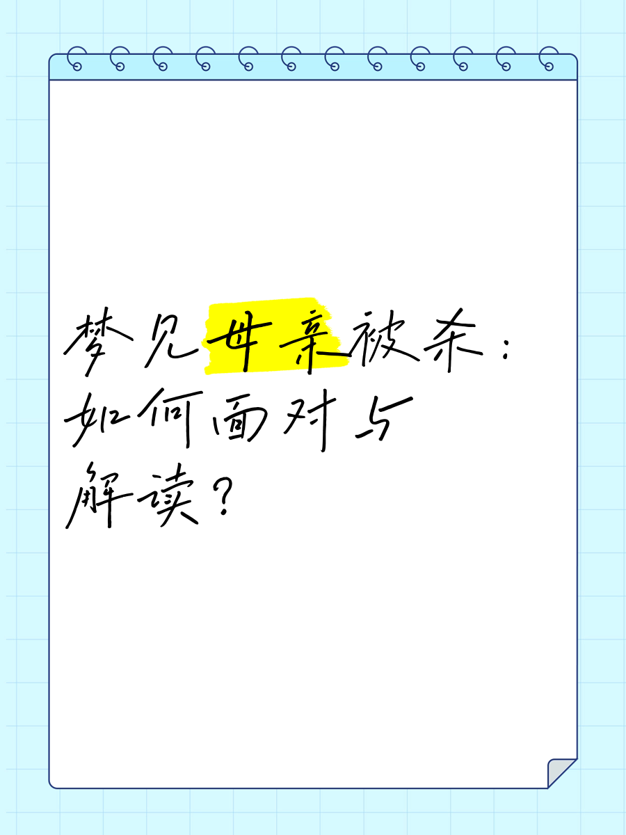 周公解梦被人杀害 周公解梦被人追杀预示着什么
