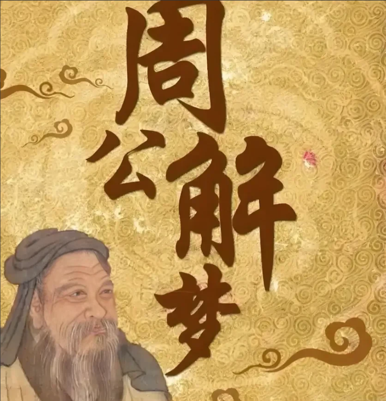 4周公解梦 周公解梦官网