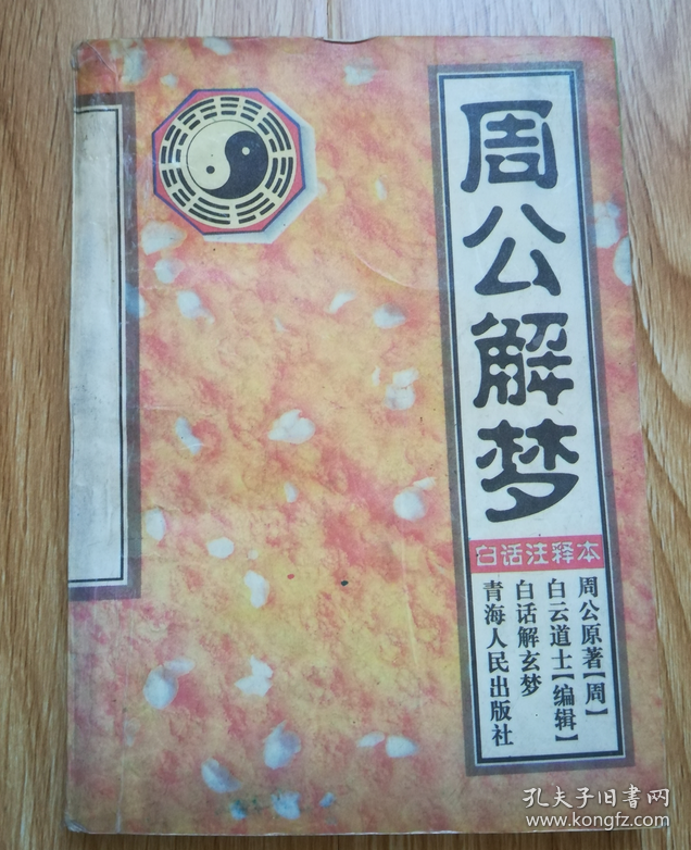 周公节能解梦 周公解梦大全免费版梦