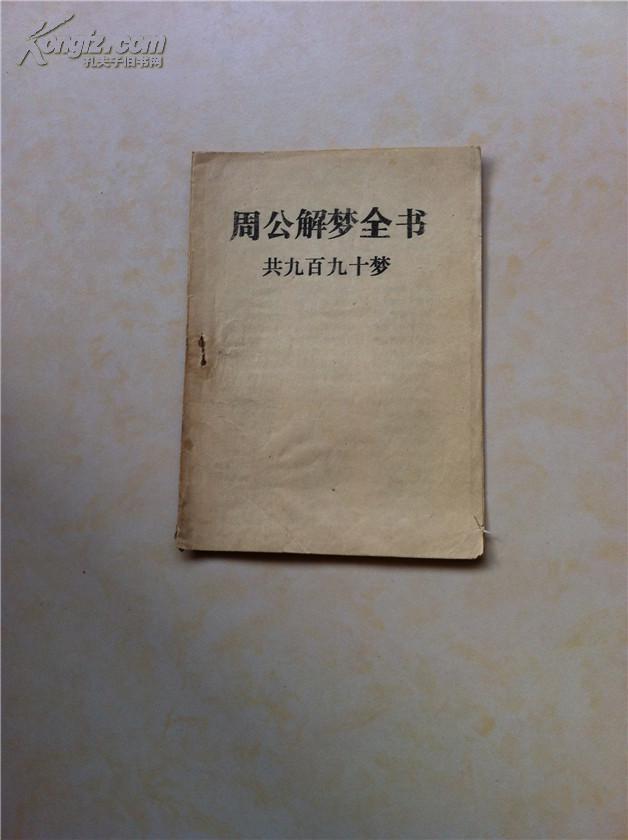 周公解梦书籍 周公解梦书籍梦见过世的亲人