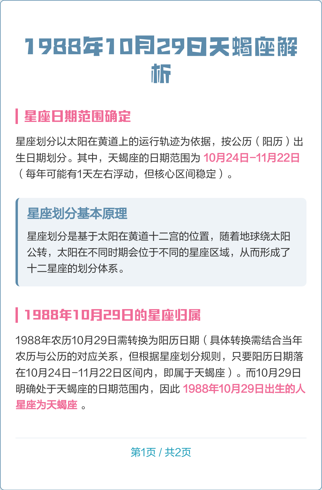 1988年农历十月二十五是什么星座 1988年10月25日农历是什么星座