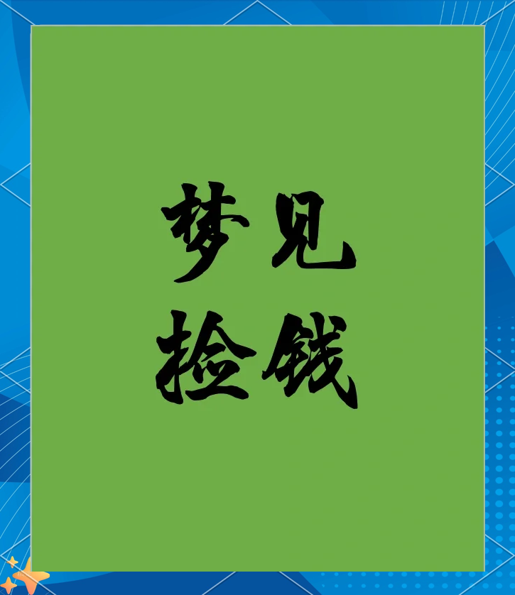 关于梦见好多钱是什么意思周公解梦的信息