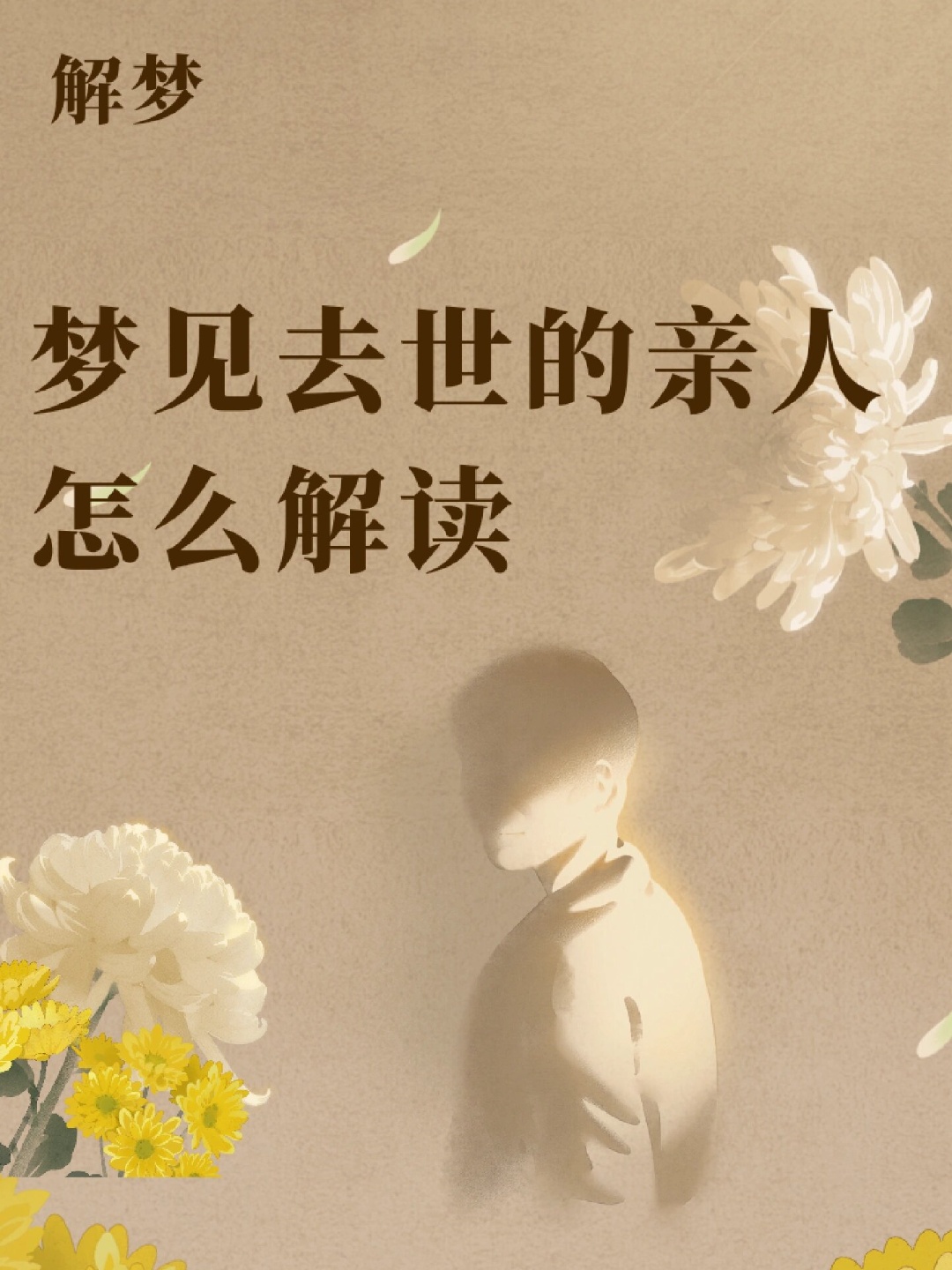 周公解梦亲人离世 梦见活着的亲人去世了