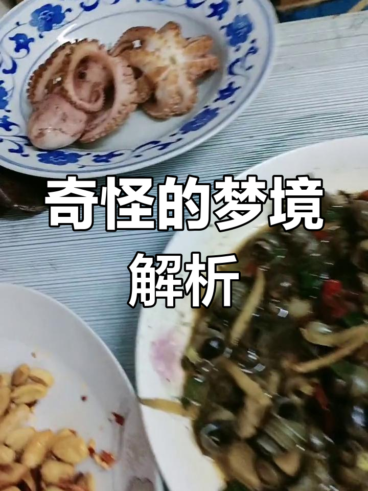 周公解梦八爪鱼 周公解梦白菜要发财