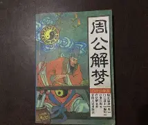2345周公解梦原版免费五月雪 周公解梦原版2345免费查询大全