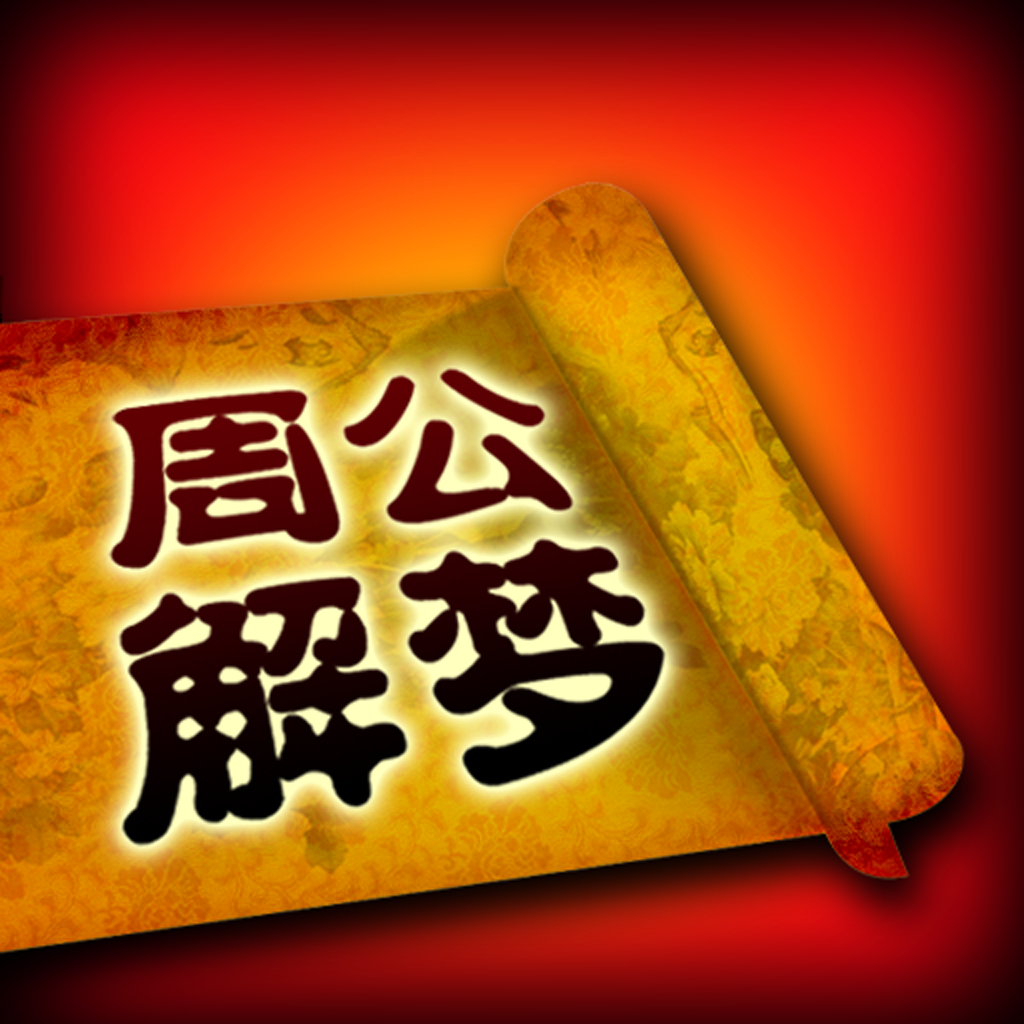 经典解梦 经典解梦局王app