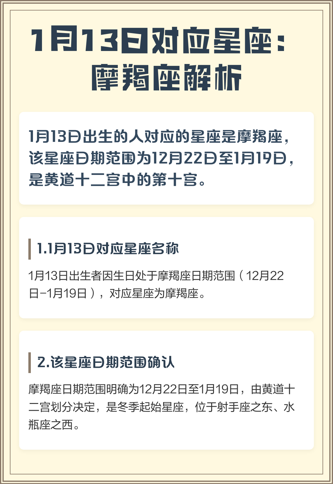 包含1月22日是什么星座的正确的答案的词条