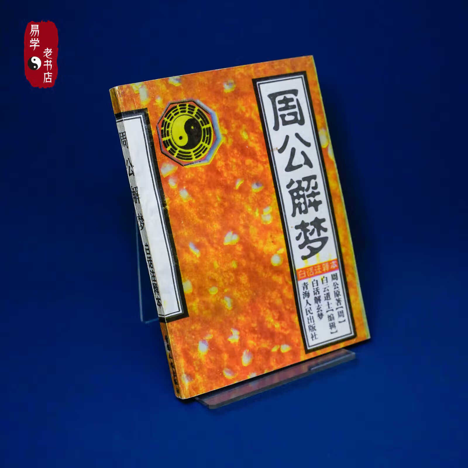 厚版周公解梦 老版周公解梦原版免费一