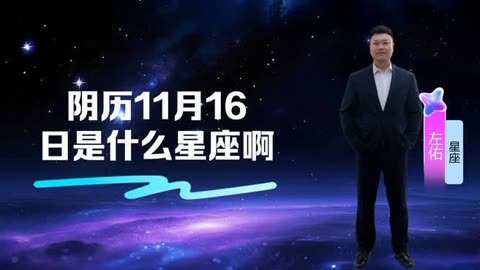1971年11月16日是什么星座 1971年11月16日出生是什么命