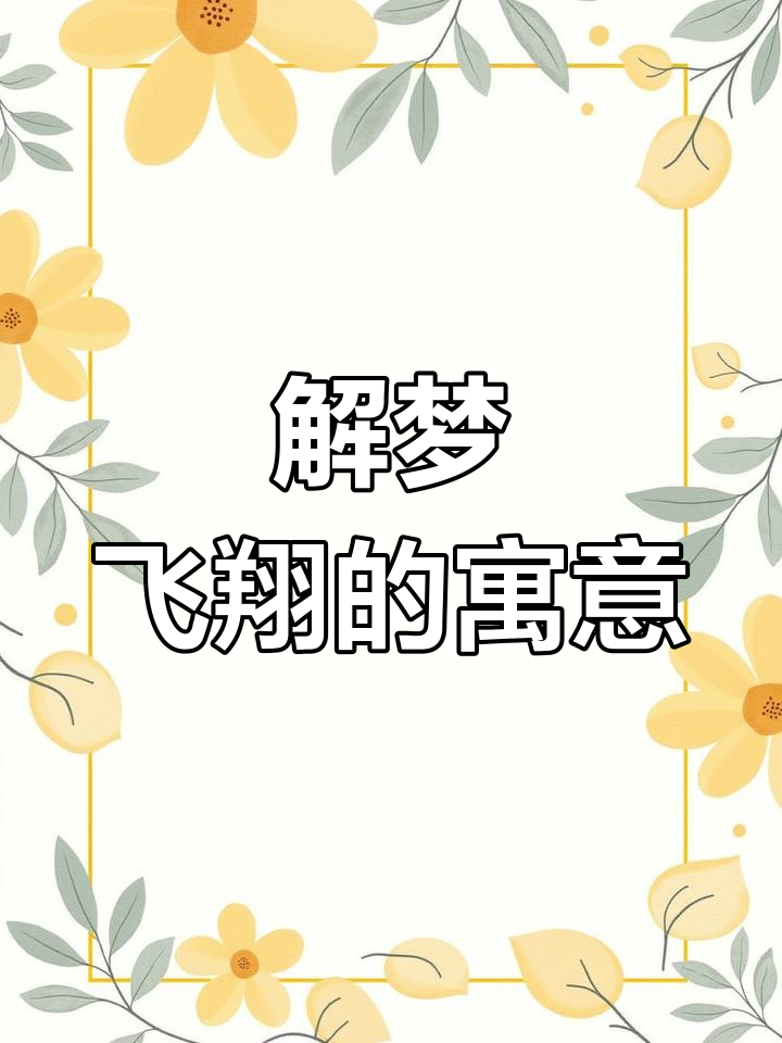 梦到解梦 周公解梦大全免费解梦