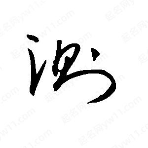 测字怀字 测字算怀孕