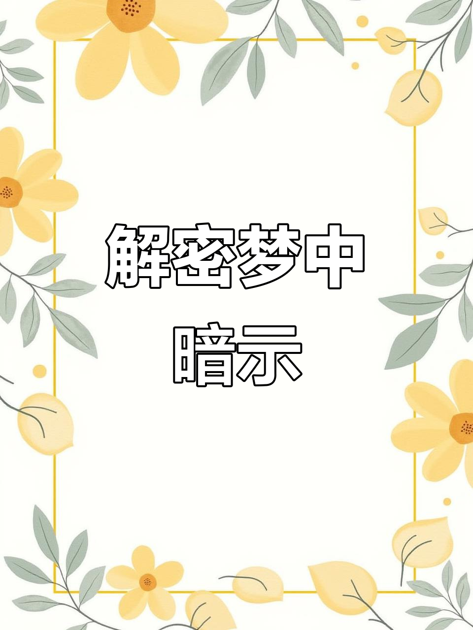 1518解梦 1518解梦体系