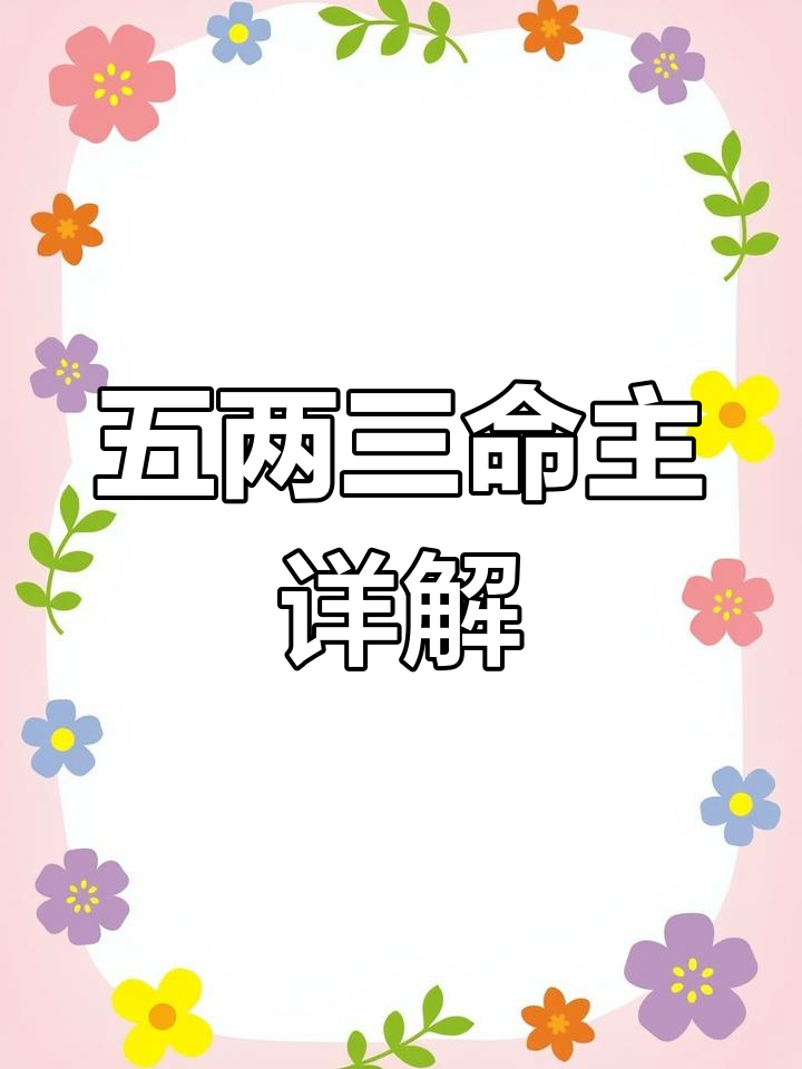 称骨算命五两三 称骨算命三两三女命