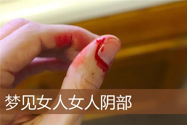 生女孩解梦奖码 周公解梦自己生个女孩