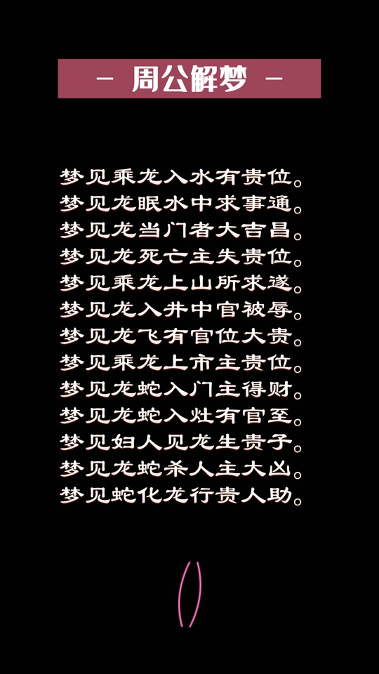 周公解梦原版红豆 周公解梦原版大全查询蛇
