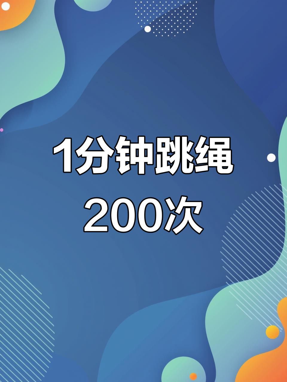 周公解梦跳绳 梦见自己在跳绳是什么预兆