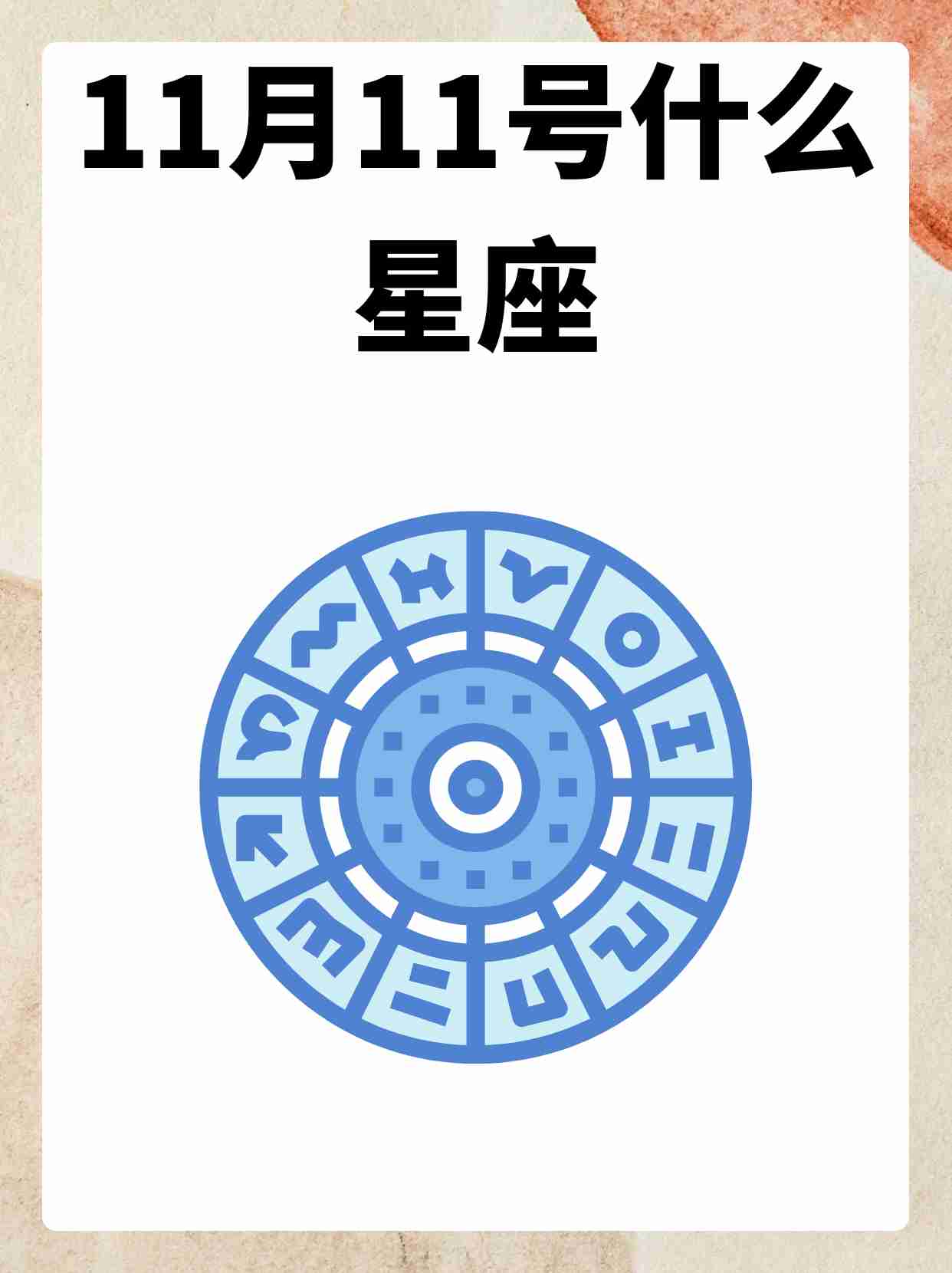 11月8是什么星座的啊的简单介绍