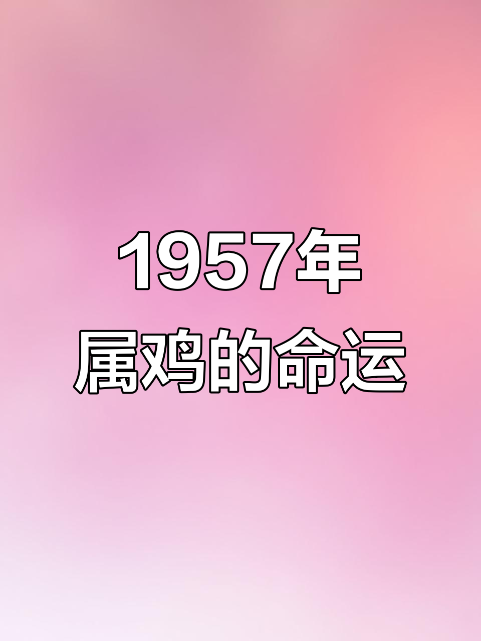 1957年的人是什么星座 1957年的人哪年过70岁合适
