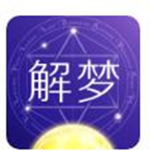 哪个平台解梦准确 网上的解梦能相信吗