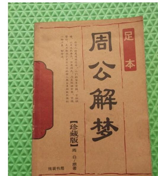周公解梦原版大全查询 周公解梦2345原版解梦大全
