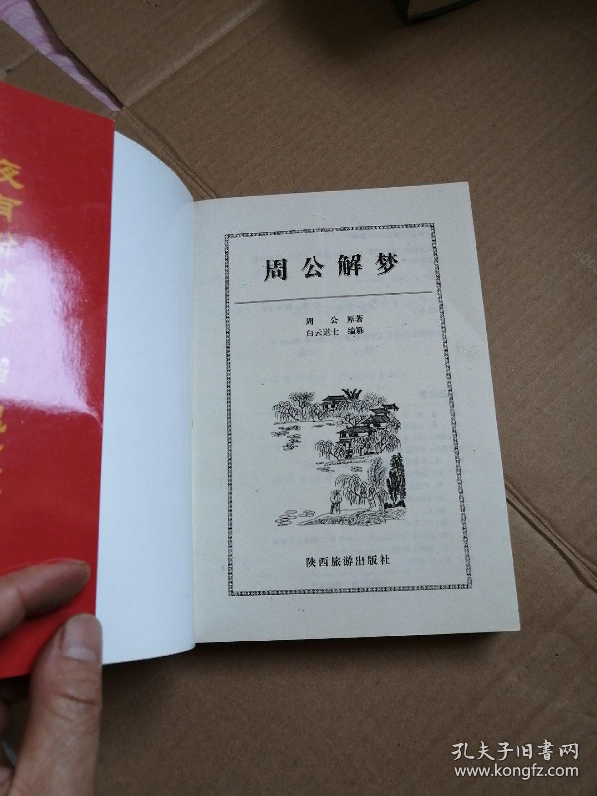 周公周公解梦解梦 周公解梦原版周公解梦大全查询
