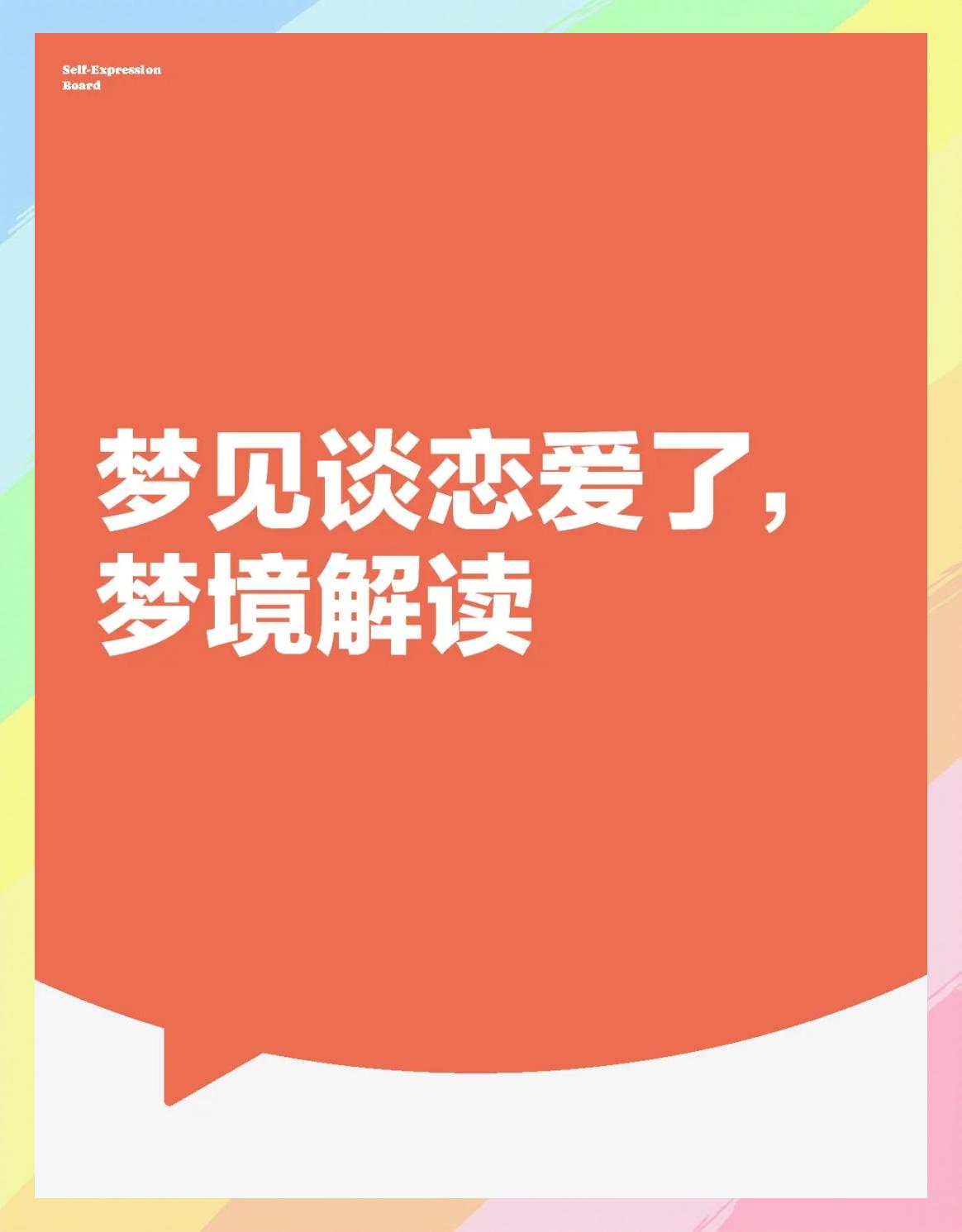 解梦谈恋爱 梦到谈恋爱了