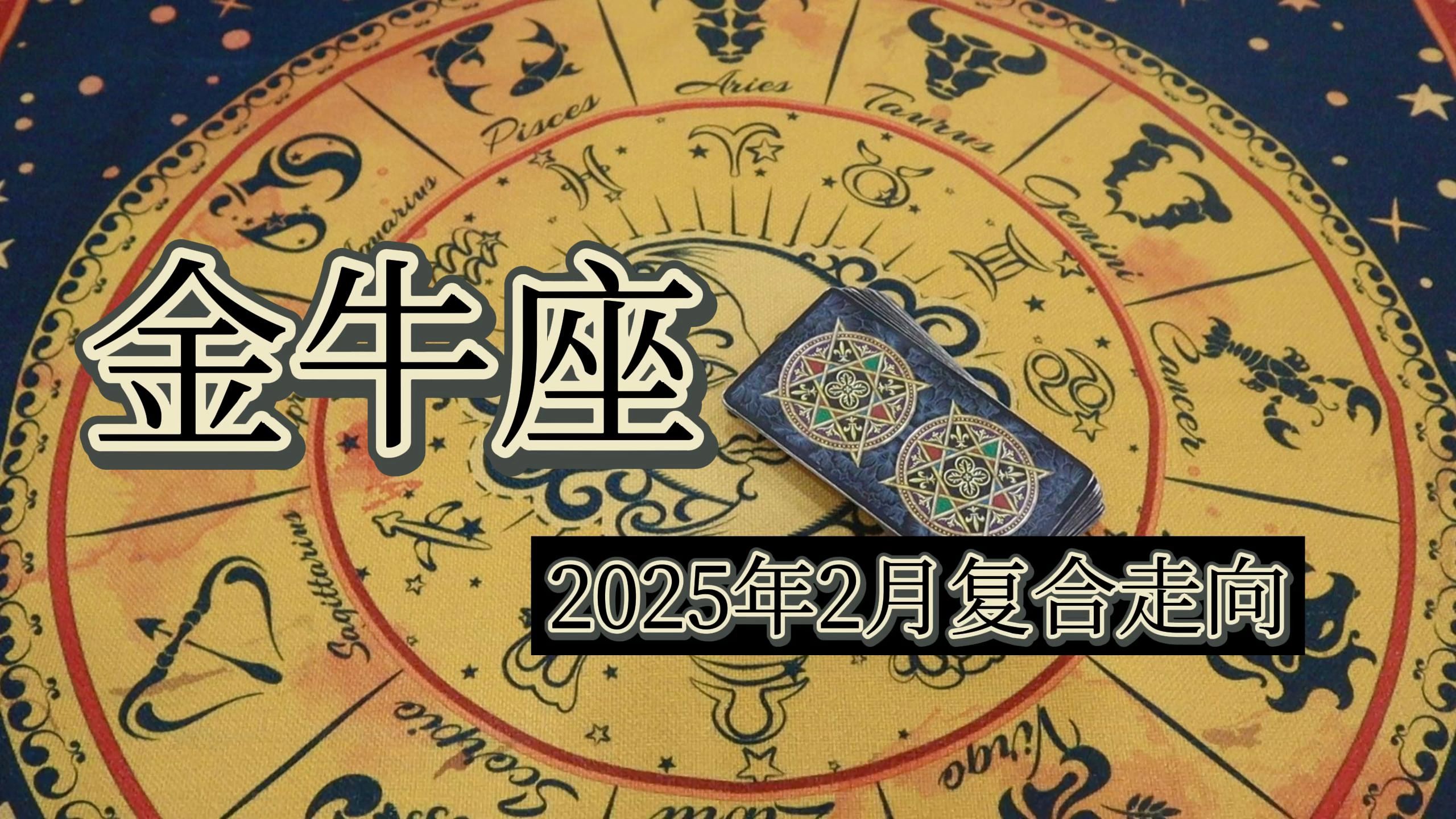 金牛座运势本月运势 能让金牛座听话的星座