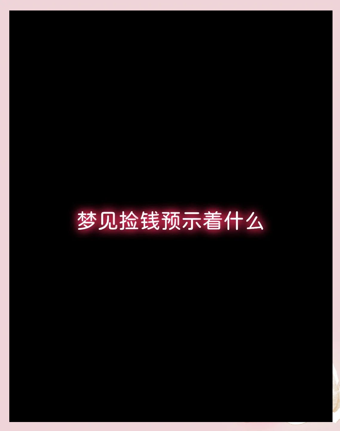 做梦别人给我钱是什么意思周公解梦的简单介绍