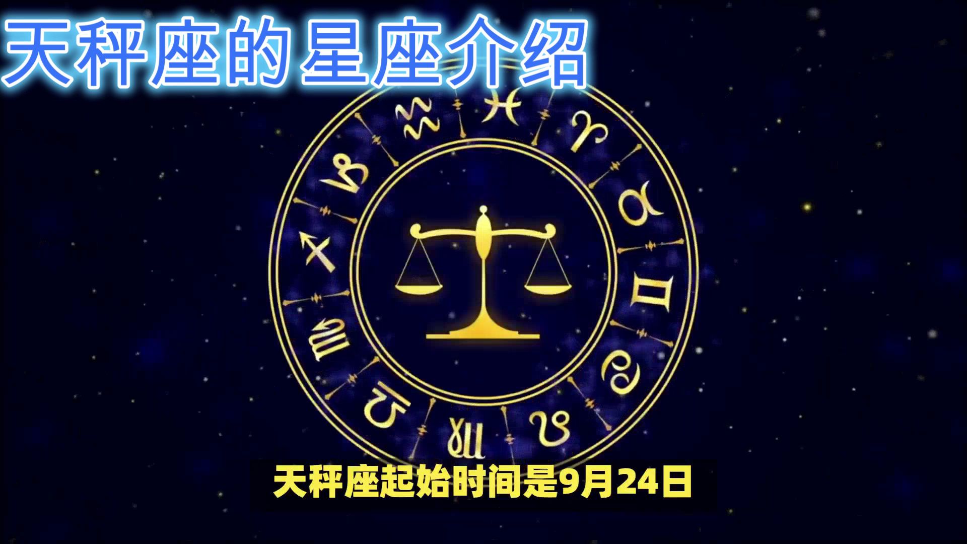 关于10.15天秤座的上升星座是什么的信息