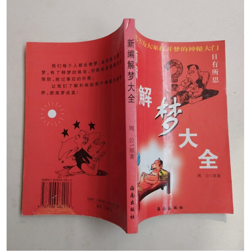 解梦周公解梦原版 周公解梦大全免费版梦