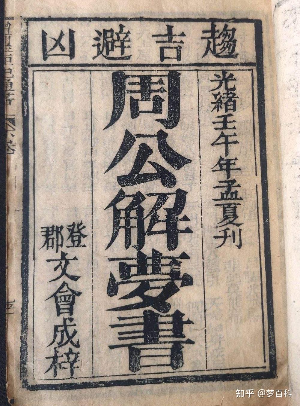 周公解梦原文原版免费版 周公解梦大全原版免费阅读