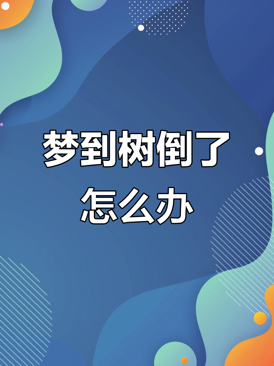 周公解梦自己有危险 梦到自己处在危险中很害怕