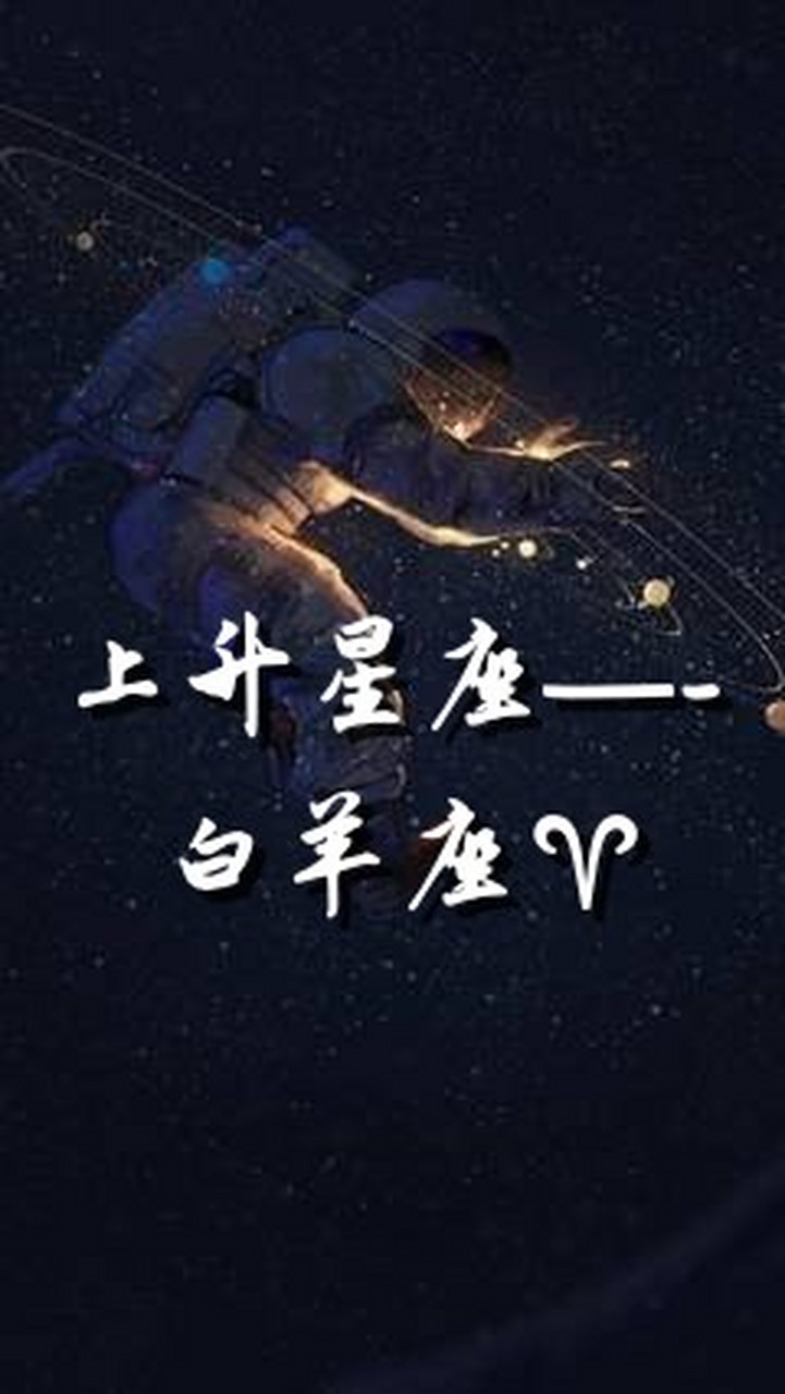 白羊上升星座 3月份白羊座上升星座