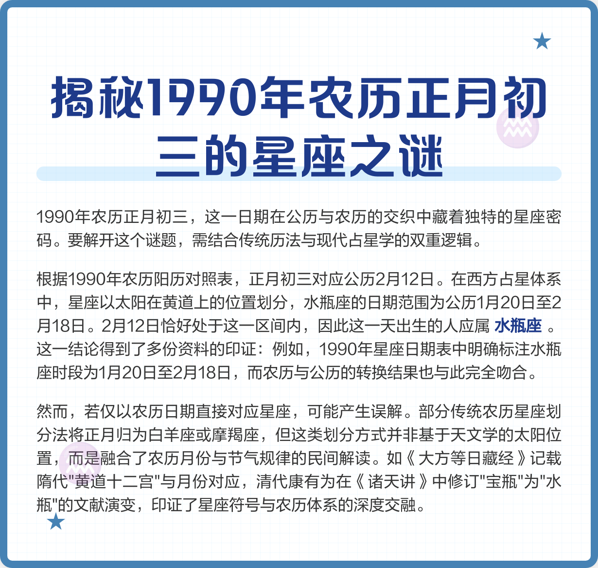 1990年大年初六是什么星座 1990年正月初六出生是什么命
